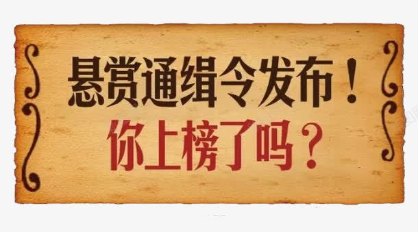 悬赏通缉令发布png免抠素材_88icon https://88icon.com 发布 悬赏 艺术字 通缉令 黄色