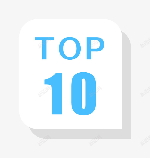 top10标签装饰图案png免抠素材_88icon https://88icon.com top10 促销活动 双11优惠 双11促销 时尚优惠标签 活动折扣