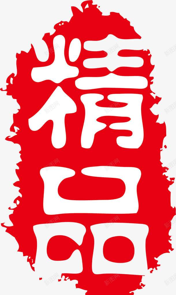 精品复古印章png免抠素材_88icon https://88icon.com 印章 印章元素 古典印章 椭圆印章 矢量印章 经典印章