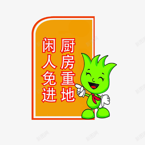 厨房重地闲人免进png免抠素材_88icon https://88icon.com 厨房重地 禁止进入 谢绝参观 闲人免进