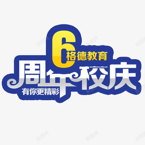 6周年校庆png免抠素材_88icon https://88icon.com 周年庆 艺术字 蓝色