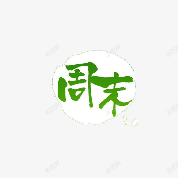 宣传海报png免抠素材_88icon https://88icon.com 周末去哪儿 字体周末去哪儿 宣传海报设计 广告宣传 底纹设计 艺术字