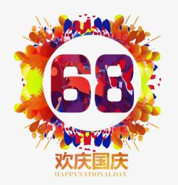 68周年庆建国68周年庆典主题图案高清图片