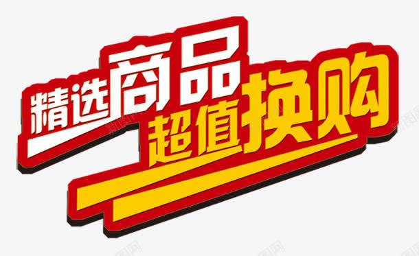 精选商品超值换购艺术字png免抠素材_88icon https://88icon.com PNG 商品促销 精选商品超值换购 红色 艺术字 黄色