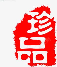 珍品字体红色印章中国画水墨风png免抠素材_88icon https://88icon.com 中国画 印章 字体 水墨 珍品 红色