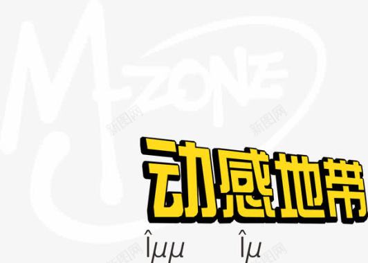 我的音乐人动感地带logo图标图标