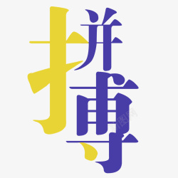 拼搏创意字体素材