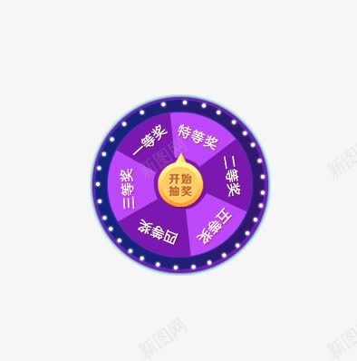 抽奖转盘png免抠素材_88icon https://88icon.com 开始抽奖 活动 紫色 霓虹灯