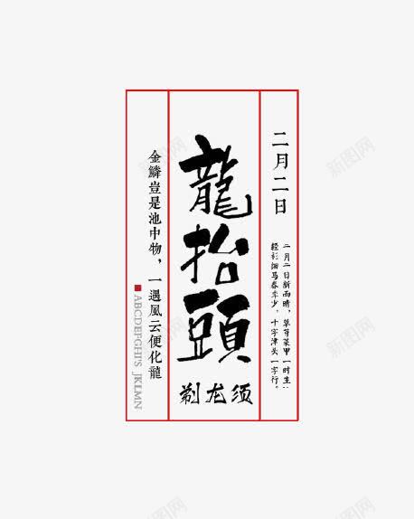 龙抬头剃龙须艺术字排版png免抠素材_88icon https://88icon.com 习俗 二月二 传统 剪发 理发 艺术字 节日 龙抬头 龙须