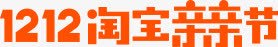 双十二banner双十二淘宝亲亲节简化版LOGO橙色图标图标