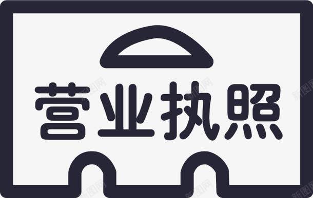 营业执照png免抠素材_88icon https://88icon.com 营业执照