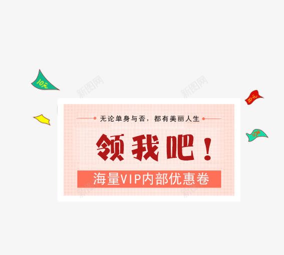 领取我吧png免抠素材_88icon https://88icon.com 价签 双十一 双十二 各种标签 天猫标签 折扣标签 标签 淘宝标签 返现标签