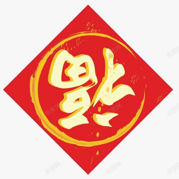 红色菱形福字矢量图eps免抠素材_88icon https://88icon.com 倒福 喜庆 新年 福字 红色 菱形 装饰 门贴 矢量图