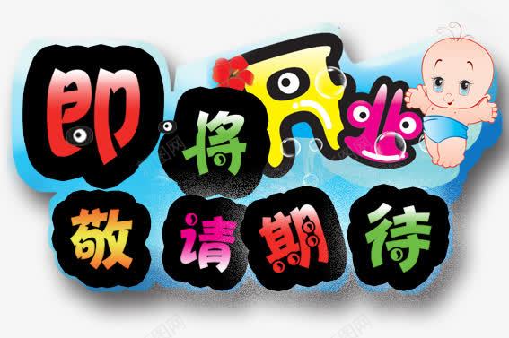 即将开业png免抠素材_88icon https://88icon.com 即将开业 彩色 敬请期待 母婴店 艺术字