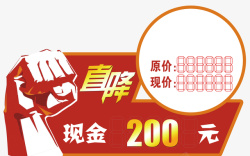 直降200元标牌标签素材