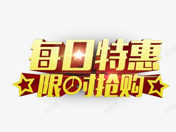 每日特惠限时抢购psd免抠素材_88icon https://88icon.com 星星 活动艺术字 艺术字 金色