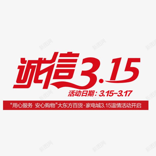 诚信315png免抠素材_88icon https://88icon.com 315 打假 日期 活动日期 诚信 诚信为本