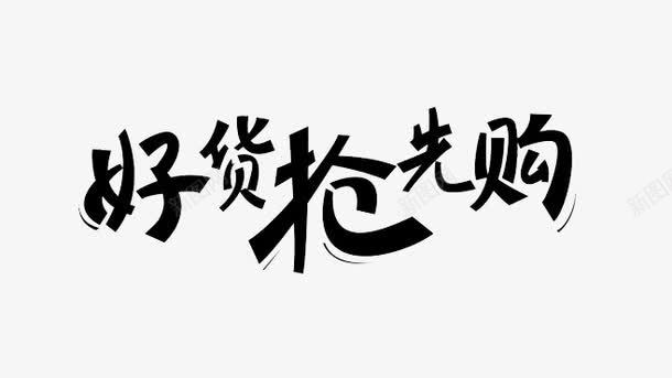 好货抢先购png免抠素材_88icon https://88icon.com 促销活动 抢购海报 黑字