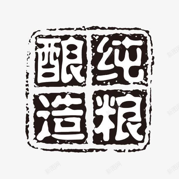 酿造纯粮png免抠素材_88icon https://88icon.com PSD拓印字体 个性字体 中文古典书法 古代书法刻字 字库 广告字体 美术字 艺术字体 设计字体