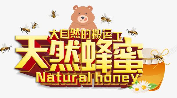 天然蜂蜜png免抠素材_88icon https://88icon.com 卡通 大熊 大自然搬运工 天然蜂蜜 密封罐 艺术字 蜜蜂