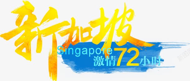 新加坡激情72小时旅行字体png免抠素材_88icon https://88icon.com 72 72小时 字体 小时 新加坡 旅行 激情