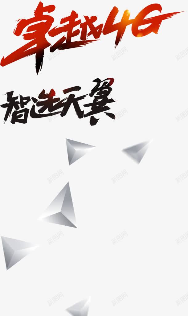 卓越4g智选天翼png免抠素材_88icon https://88icon.com 4g 卓越 天翼 追求卓越