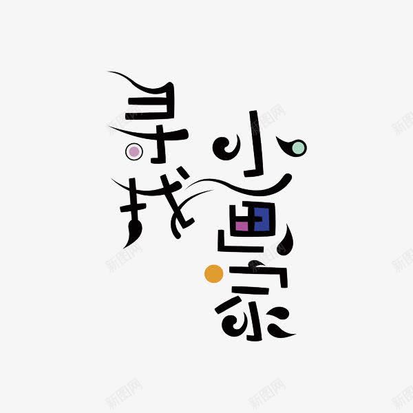 寻找小画家png免抠素材_88icon https://88icon.com 圈圈 寻找小画家 弯曲 彩色 艺术字 花样 黑色