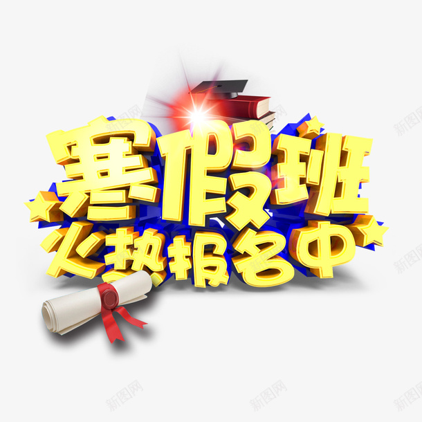 寒假班火热报名中psd免抠素材_88icon https://88icon.com 寒假班 报名 招生广告 海报 补习班 辅导班