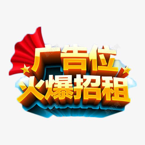 广告位火爆招租png免抠素材_88icon https://88icon.com 商业 广告位招租 招商 火爆 艺术字