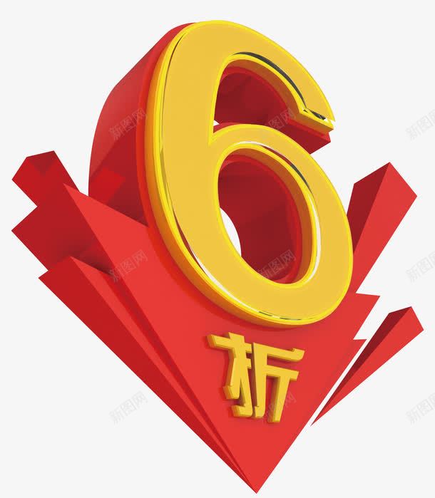 6折字体png免抠素材_88icon https://88icon.com 6折 红色 艺术字 黄色