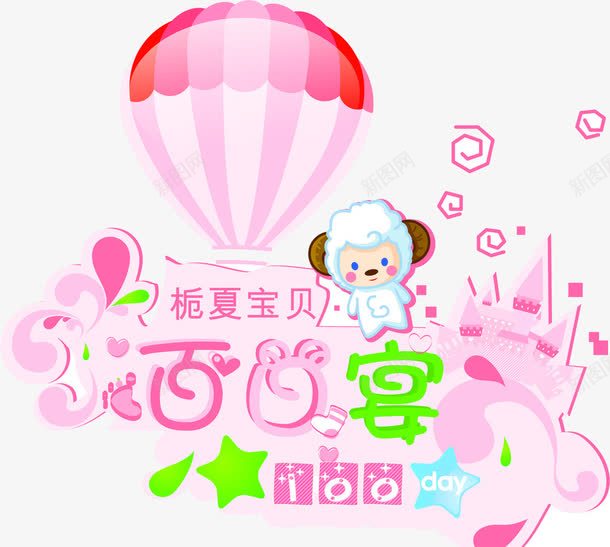 宝贝百日宴png免抠素材_88icon https://88icon.com 元素 宝宝 宝宝宴 宝贝百日宴 宴会 生日 生日会 生日快乐 百日宴 百日宴元素 高清免扣素材