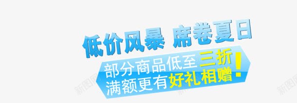 夏日低价促销png免抠素材_88icon https://88icon.com 低价风暴 席卷夏日 满额有好礼 部分商品低至三折