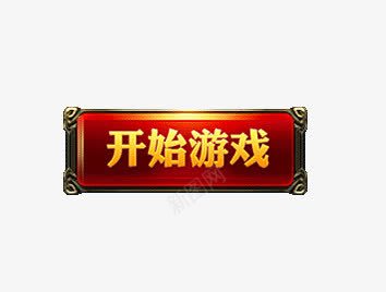 开始游戏按钮png免抠素材_88icon https://88icon.com 开始游戏 按钮素材 游戏按钮 游戏标志