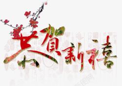 恭贺新喜中国风素材