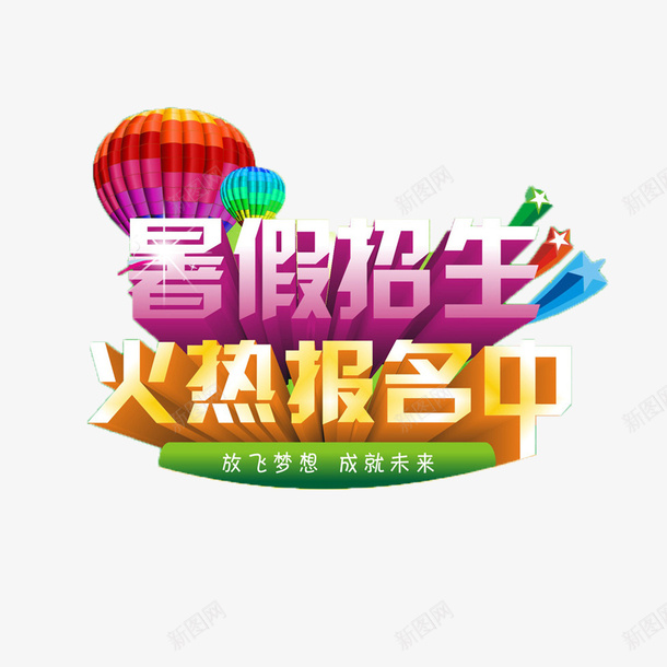 招生了png免抠素材_88icon https://88icon.com 彩色招生了 招生了 暑假班招生了 立体艺术字招生了 简约大方招生了