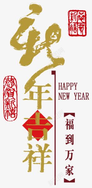 新年吉祥png免抠素材_88icon https://88icon.com 中国风艺术字 新年快乐 福到万家 篆刻印章 鸡年大吉