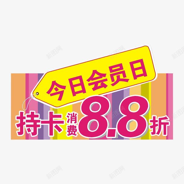 持卡88折png免抠素材_88icon https://88icon.com 88折 会员日 促销文案 打折 消费