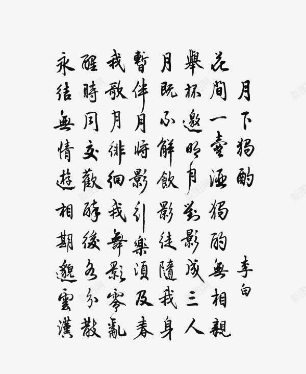 毛笔字古文png免抠素材_88icon https://88icon.com png图形 png装饰 古文 毛笔字 装饰 诗词 黑色