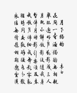 毛笔字古文素材