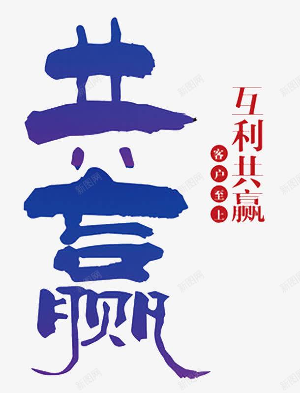 毛笔字共赢互利互赢png免抠素材_88icon https://88icon.com 互利互赢 共赢 创新 单页 标题 毛笔字 海报