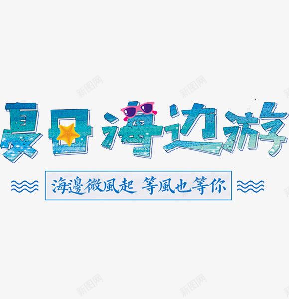 海边微风起png免抠素材_88icon https://88icon.com 卡通手绘 字体 汉字 海边微风起 艺术字 装饰图案