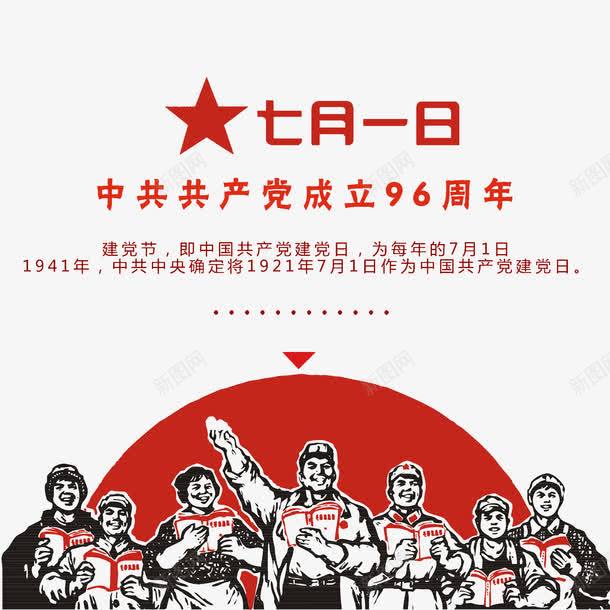 七一建党节png免抠素材_88icon https://88icon.com 96周年 七一 中国共产党 人民群众 建党节