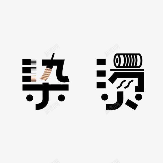 中文艺术字烫染png免抠素材_88icon https://88icon.com 字体 实物 极简 红 黑