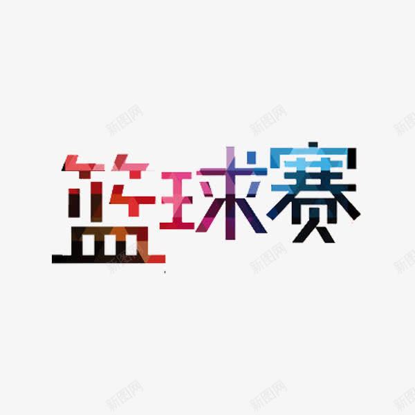 篮球赛艺术字png免抠素材_88icon https://88icon.com 创意 字体 篮球赛 艺术字