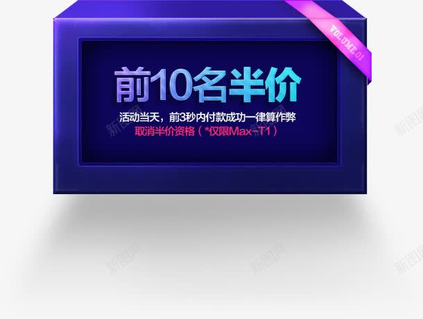 前10名半价立体长方体紫色盒子标签png免抠素材_88icon https://88icon.com 10名 半价 标签 盒子 立体 紫色 长方体