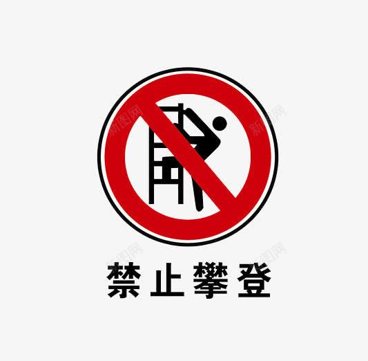 公共标示禁止攀登png免抠素材_88icon https://88icon.com 人 楼梯 禁止攀爬 红色圈