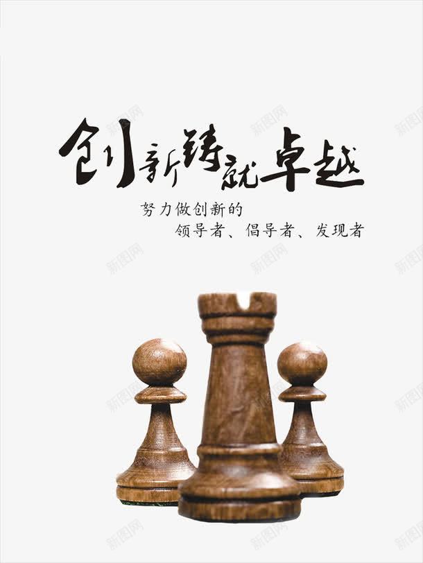 创新铸就卓越png免抠素材_88icon https://88icon.com 文案 棋子 海报 追求卓越