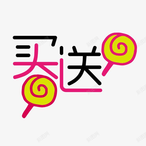 买一送一可爱艺术字png免抠素材_88icon https://88icon.com POP艺术字 png图片素材 免费png元素 免费png素材 卡通 棒棒糖 矢量买一送一可爱艺术字 矢量元素