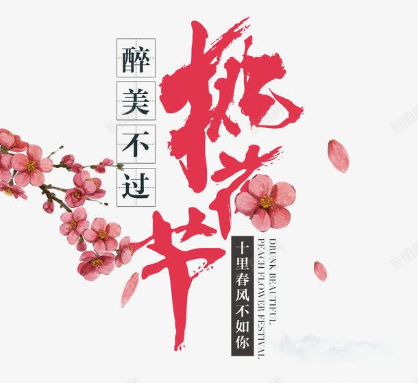 醉美不过桃花节png免抠素材_88icon https://88icon.com 桃花节 桃花花瓣 毛笔字 红色 艺术字