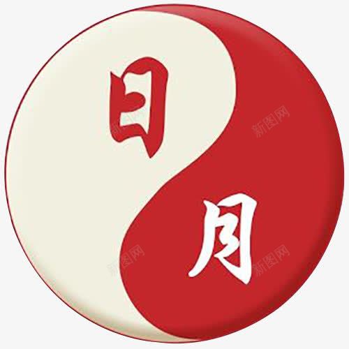 八卦日月图png免抠素材_88icon https://88icon.com 八卦 日月 阴阳 黄历